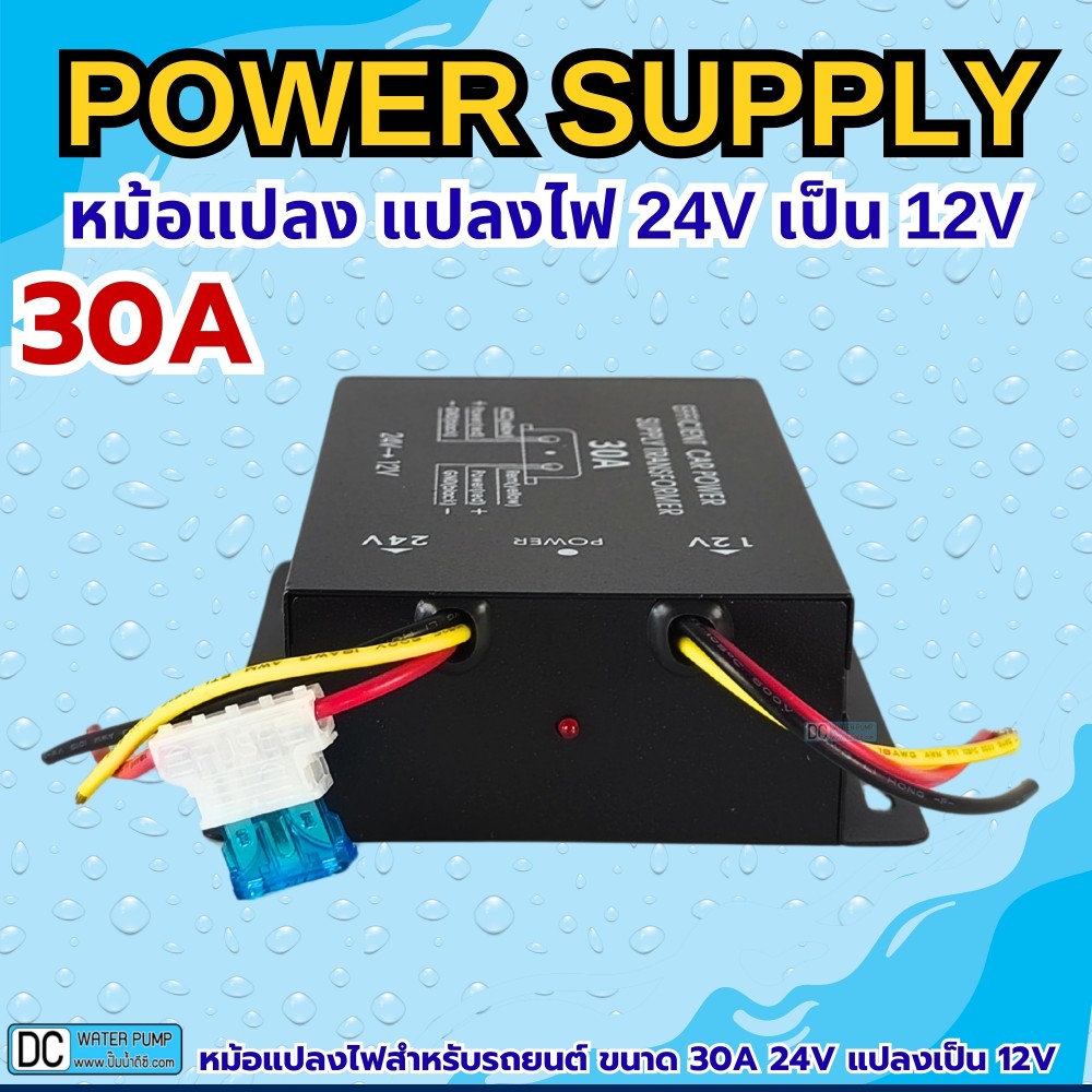หม้อแปลง แปลงไฟ 24V เป็น 12V ขนาด 30A